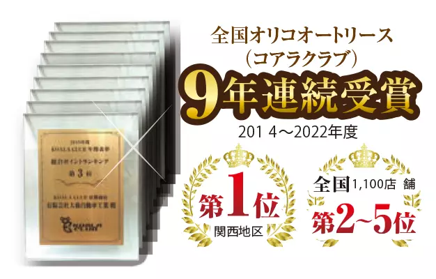 全国オリコオートリース（コアラクラブ）販売台数関西地区第一位　全国第2～5位 9年連続受賞