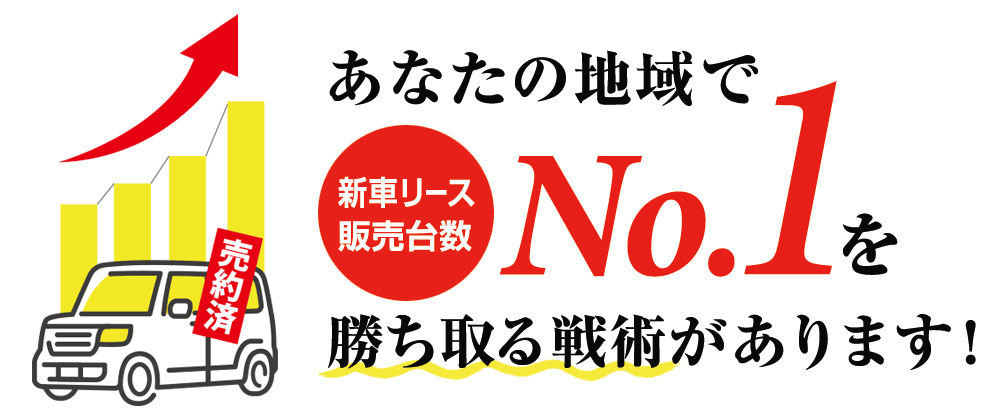 あなたの地域で新車リース販売台数No.1を勝ち取る戦術があります。