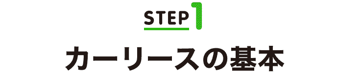 STEP1　カーリースの基本