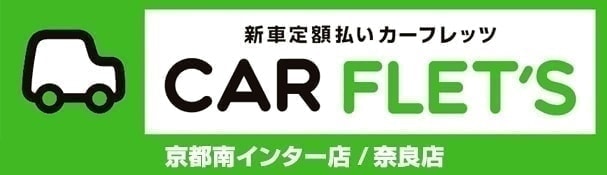 新車定額払いカーフレッツ CAR FLET'S 京都南インター店 奈良店