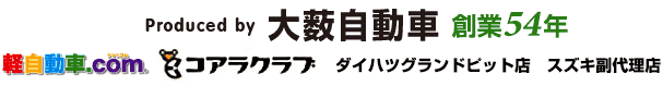 produced by 大薮自動車　創業54年　軽自動車.com　コアラクラブ　ダイハツグランドピット店　スズキ副代理店