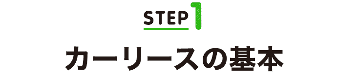 STEP1 カーリースの基本