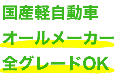 国産軽自動車 オールメーカー全グレードOK