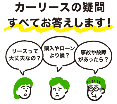 カーリースの疑問すべてお答えします! リースって大丈夫なの? 購入やローンより損? 事故や故障があったら?