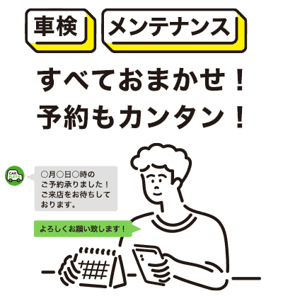 車検・メンテナンス すべておまかせ!予約もカンタン!