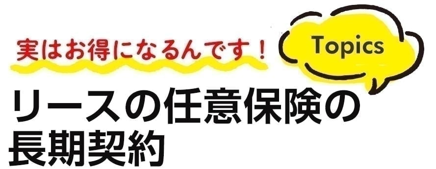 実はお得になるんです!リースの任意保険の長期契約