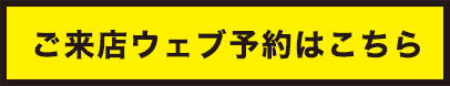ご来店ウェブ予約はこちら 京都南インター店