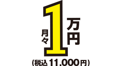 月額1万円~税込11,000円