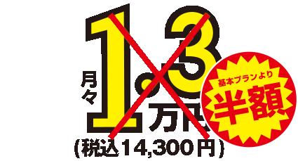 月額1.3万円～税込14,300円