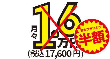 月額1.6万円～税込17,600円