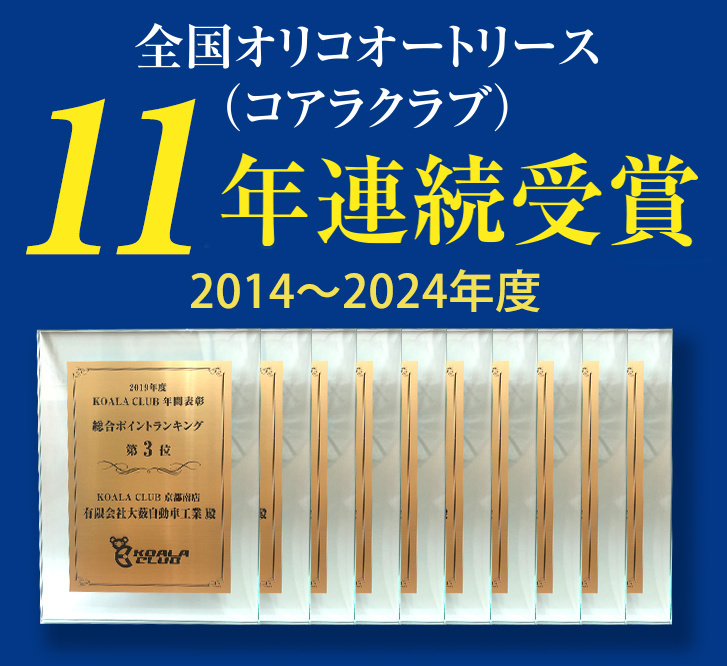 全国オリコオートリース1年連続受賞