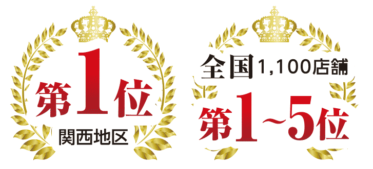 関西地区第1位　全国1100店舗第1～5位