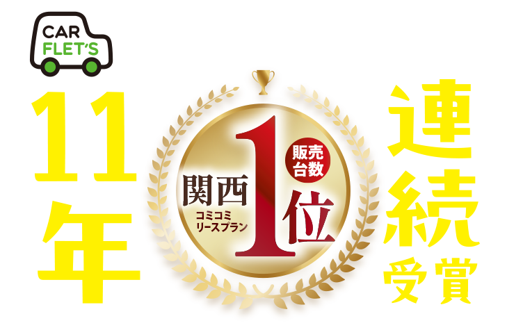 関西1位11年連続受賞