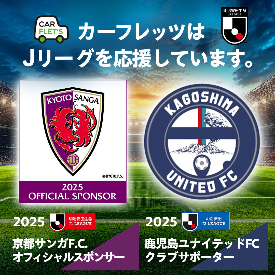 カーフレッツは京都サンガF.C.の2024オフィシャルスポンサーです