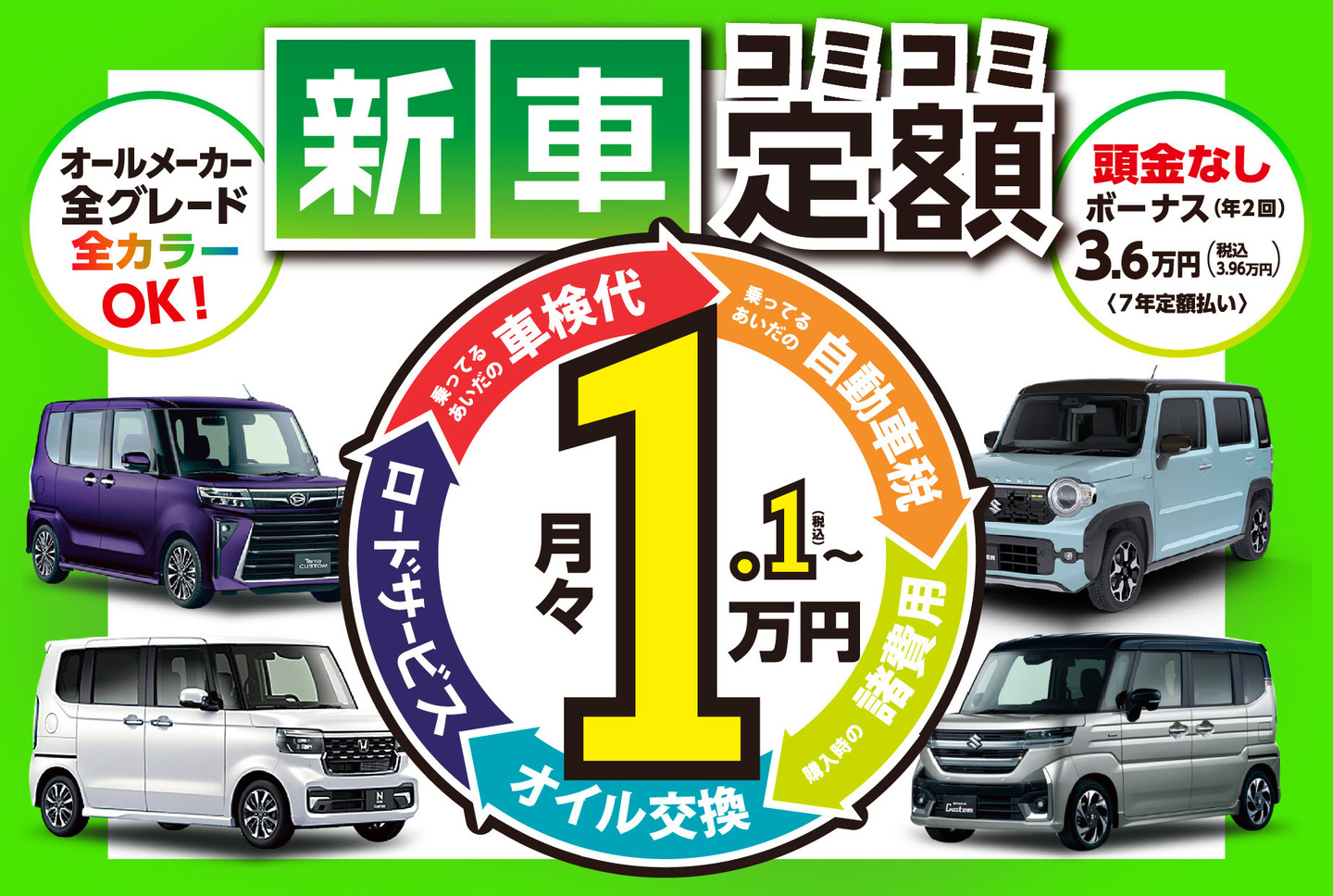 新車の軽がコミコミ定額月々1.1万円～