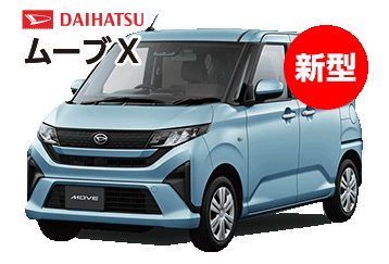 ダイハツ ムーブX新型