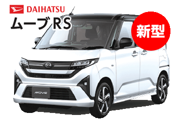 ダイハツ　ムーブRS新型