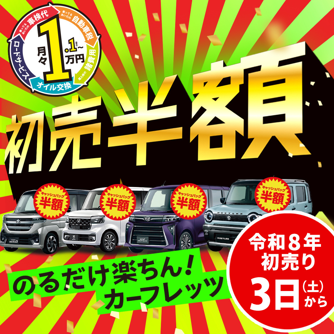 カーフレッツ京都南インター店 奈良店 初売り半額　初売り3日から