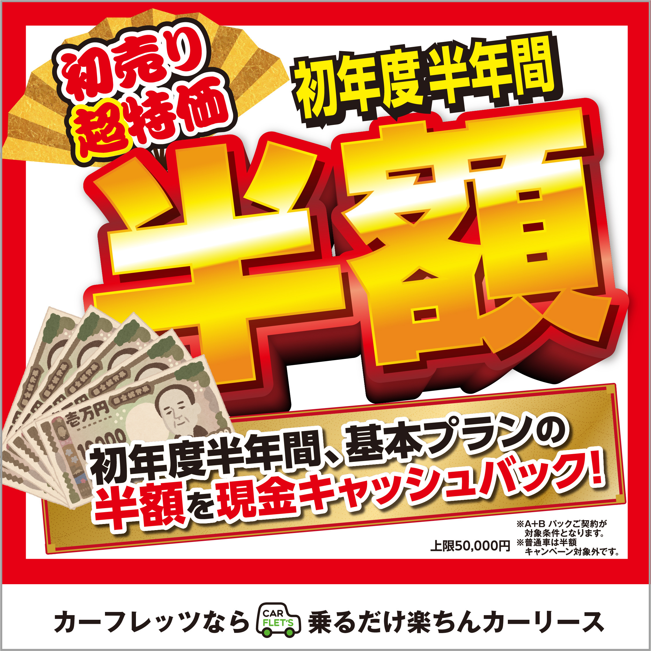 カーフレッツ京都南インター店 奈良店　初売半額キャンペーン