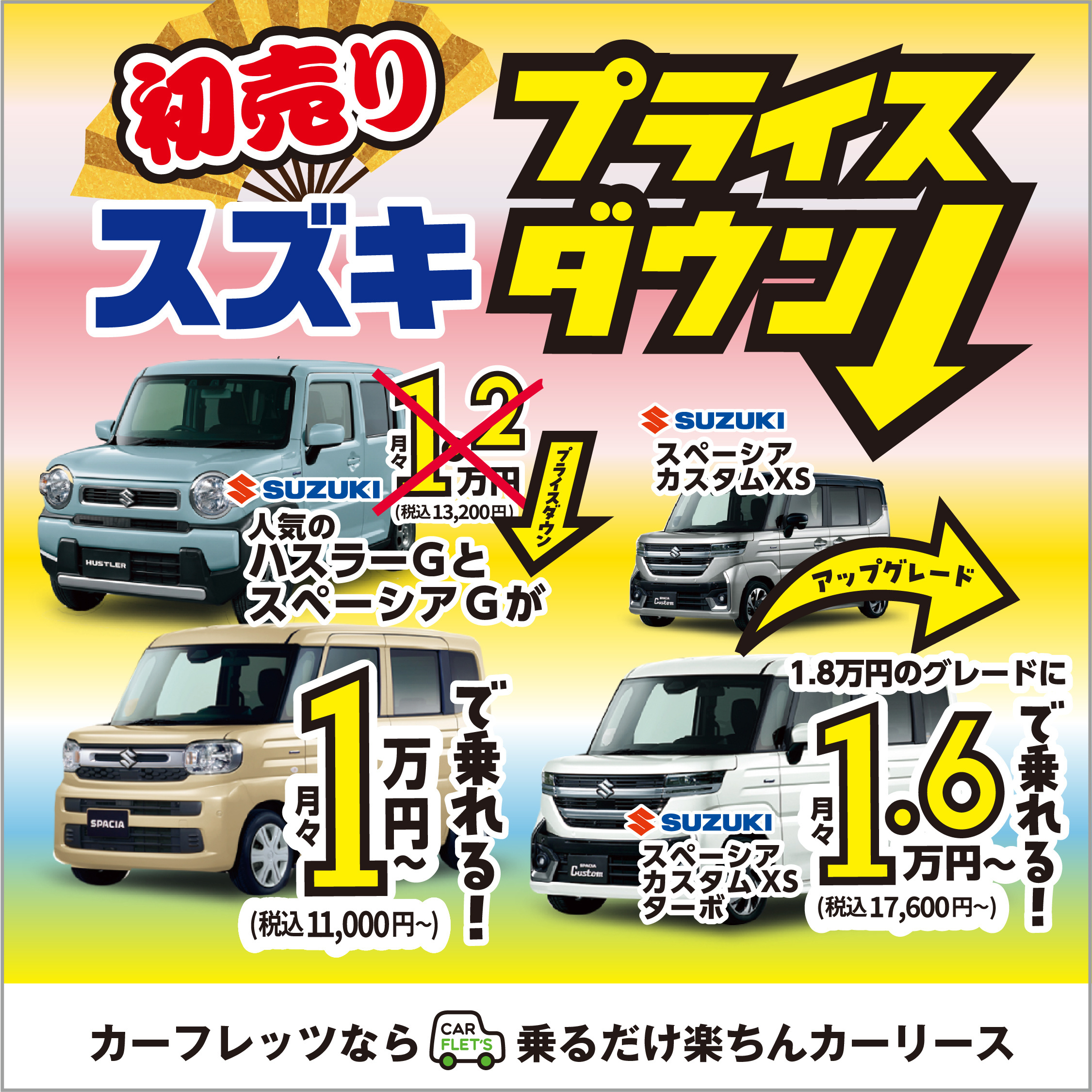 カーフレッツ京都南インター店 奈良店　スズキプライスダウンキャンペーン