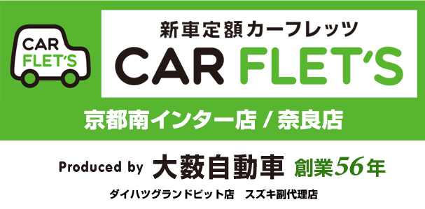 新車定額カーフレッツ CAR FLET'S 京都南インター店 奈良店 Produced by 大藪自動車　創業56年　ダイハツグランドビット店　スズキ副代理店