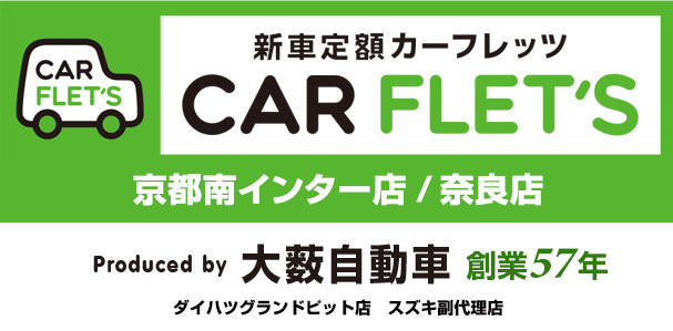 新車定額カーフレッツ CAR FLET'S 京都南インター店 奈良店 Produced by 大藪自動車　創業57年　ダイハツグランドビット店　スズキ副代理店