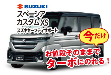 スズキスペーシアカスタムXS