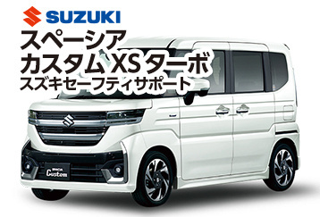 スズキスペーシアカスタムXSターボ