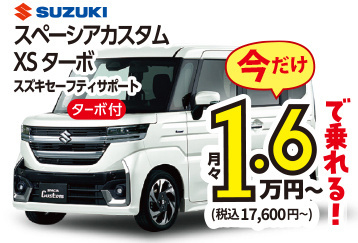 スズキスペーシアカスタムXSターボ