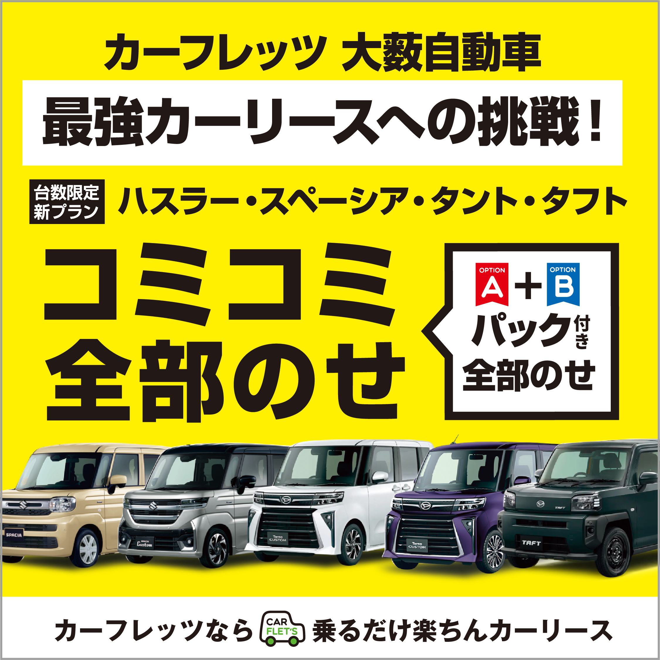 コミコミ全部のせキャンペーン